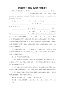 活动承办协议书(通用模板)