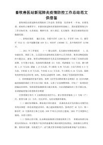 畜牧兽医站新冠肺炎疫情防控工作总结范文供借鉴