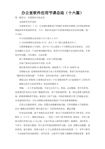 办公室软件应用节课总结（十六篇）