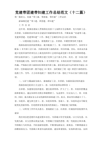 党建带团建带妇建工作总结范文（十二篇）