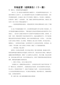 市场监管（述职报告）（十一篇）