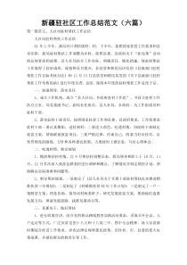 新疆驻社区工作总结范文（六篇）
