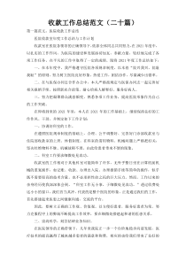 收款工作总结范文（二十篇）