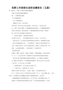 党群工作部部长述职述廉报告（五篇）