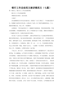 银行工作总结范文演讲稿范文（七篇）