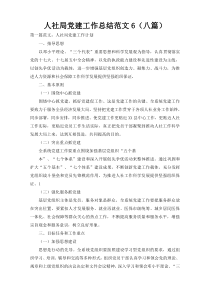 人社局党建工作总结范文6（八篇）