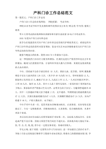 产科门诊工作总结范文