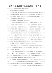 创充分就业社区工作总结范文（十四篇）