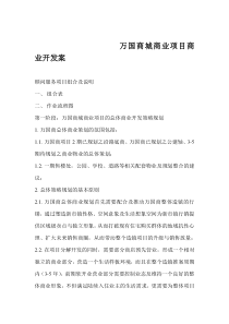 万国商城商业项目商业开发案