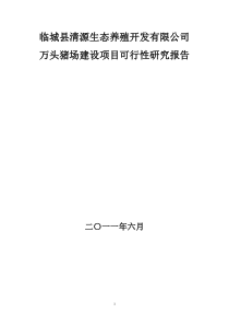 万头猪场建设项目可行性研究报告