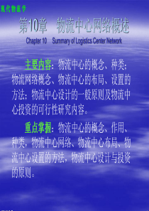 第10章物流中心网络概述