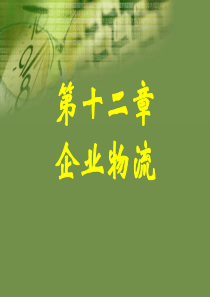 第12章 企业物流
