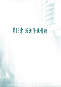第13章 物流管理创新