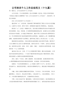 公司培训个人工作总结范文（十九篇）