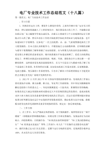 电厂专业技术工作总结范文（十八篇）