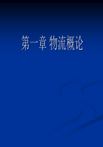 第1章 物流概论