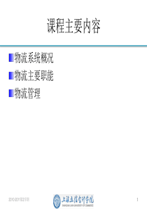 第1章 物流管理概述