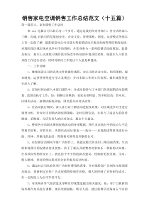 销售家电空调销售工作总结范文（十五篇）