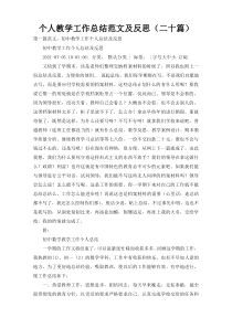 个人教学工作总结范文及反思（二十篇）