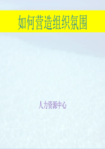 如何营造积极的企业组织氛围-中房商学院