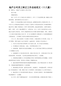 地产公司员工转正工作总结范文（十八篇）