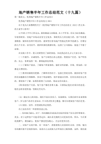 地产销售半年工作总结范文（十九篇）
