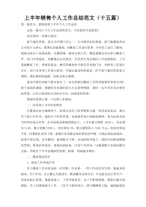 上半年销售个人工作总结范文（十五篇）