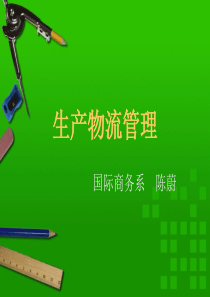 第5、6章 生产物流管理