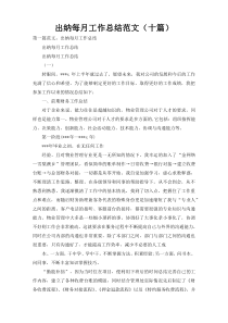 出纳每月工作总结范文（十篇）