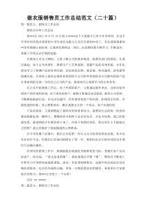 做衣服销售员工作总结范文（二十篇）