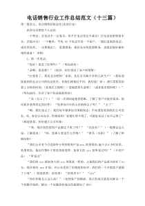 电话销售行业工作总结范文（十三篇）