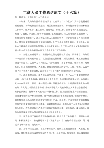 工商人员工作总结范文（十六篇）