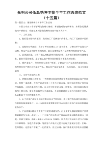 光明公司低温销售主管半年工作总结范文（十五篇）