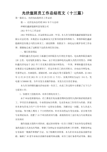 光伏值班员工作总结范文（十三篇）