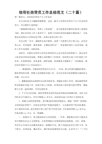 信用社信贷员工作总结范文（二十篇）