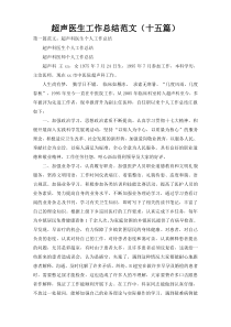 超声医生工作总结范文（十五篇）