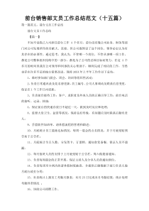前台销售部文员工作总结范文（十五篇）