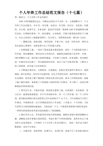 个人年终工作总结范文报告（十七篇）