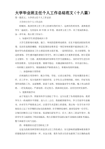 大学毕业班主任个人工作总结范文（十八篇）