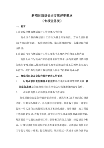 万达新项目规划设计方案评审关注要点详解