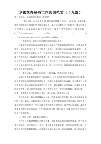 乡镇党办秘书工作总结范文（十九篇）