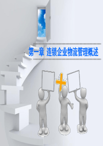第1章连锁企业物流管理概述