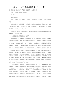 信访个人工作总结范文（十二篇）