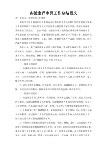 实验室评审员工作总结范文