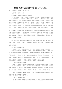 教师职称专业技术总结（十九篇）