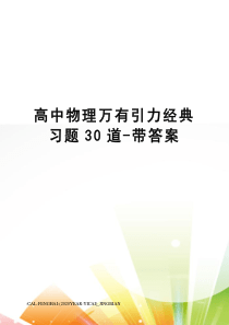 高中物理万有引力经典习题30道-带答案