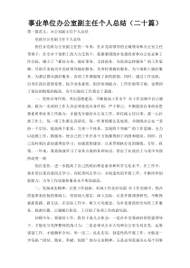 事业单位办公室副主任个人总结（二十篇）