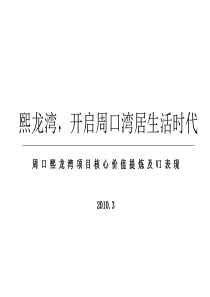 万达置业_河南周口熙龙湾项目核心价值提炼及VI表现_127页_XXXX年