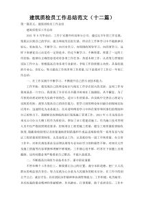 建筑质检员工作总结范文（十二篇）