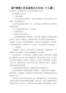 房产销售工作总结范文与计划（十八篇）